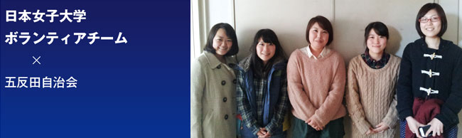 日本女子大学ボランティアチーム　五反田自治会